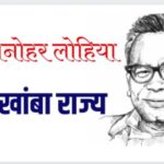राम मनोहर लोहिया यांचे चौखांबी राज्य/ चतु:स्तंभी राज्य