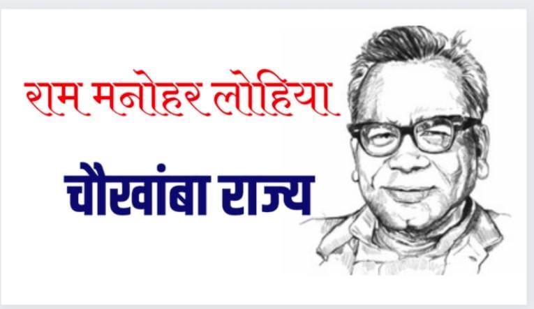 राम मनोहर लोहिया यांचे चौखांबी राज्य/ चतु:स्तंभी राज्य