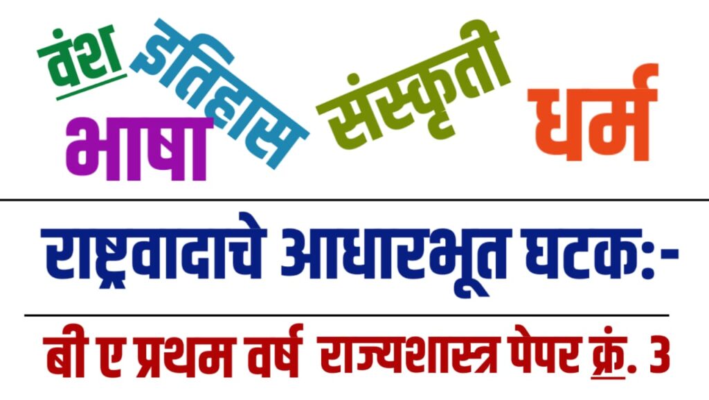 राष्ट्रवादाचे आधारभूत घटक:-